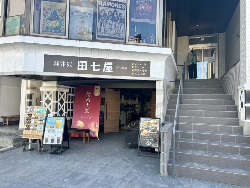 軽井沢田七屋(でんしちや)中町通り店