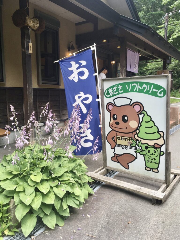 戸隠名物のくまざさソフトクリーム看板