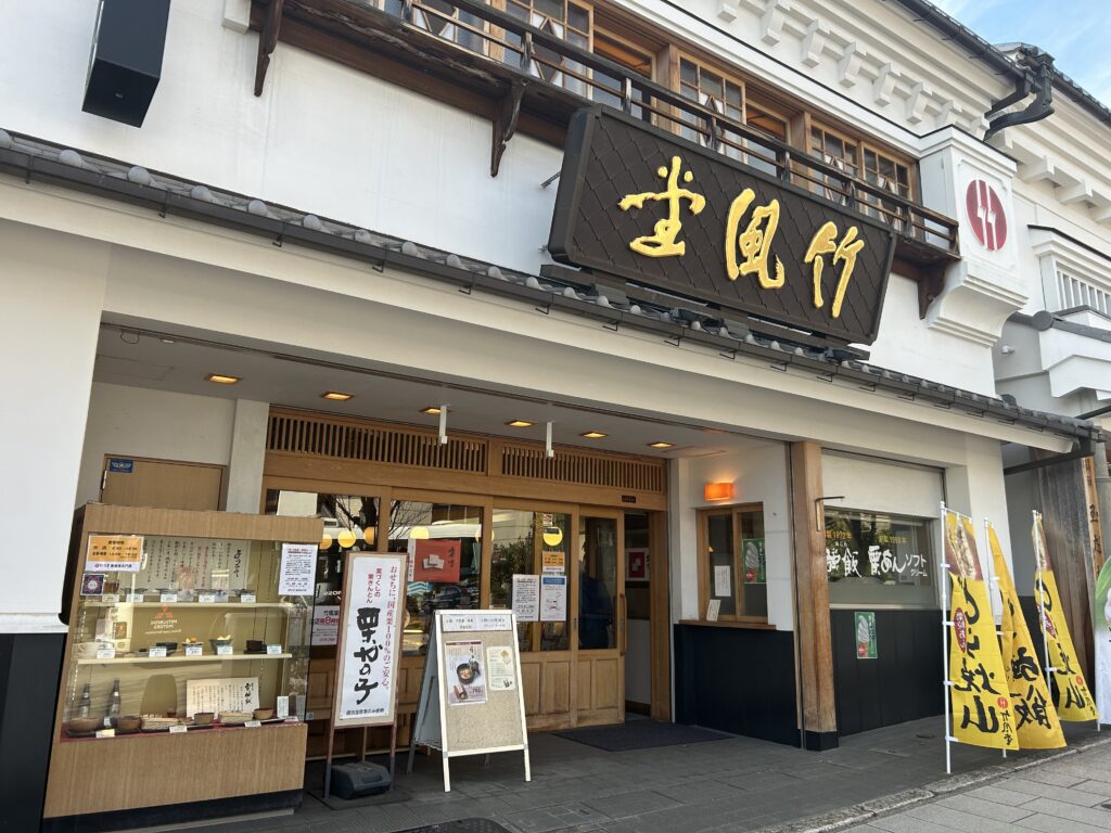 竹風堂　善光寺大門店