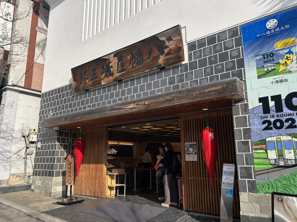八幡屋磯五郎　本店